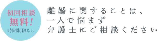 初回相談無料！時間制限なし 離婚に関することは、一人で悩まず弁護士にご相談ください。