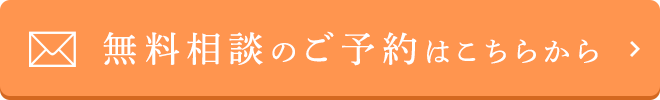無料相談のご予約はこちらから