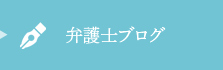 弁護士ブログ