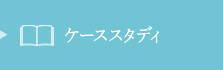 ケーススタディ