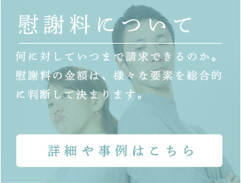 慰謝料