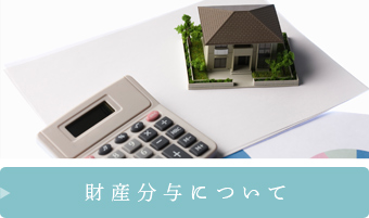 財産分与について