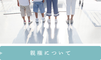 親権について